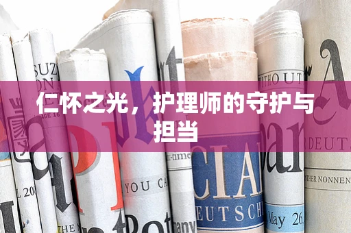 仁怀之光，护理师的守护与担当