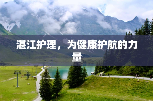 湛江护理，为健康护航的力量