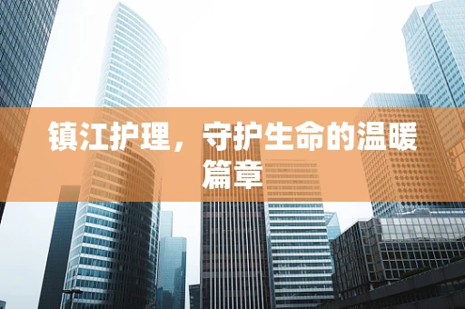镇江护理，守护生命的温暖篇章