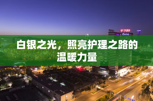白银之光，照亮护理之路的温暖力量