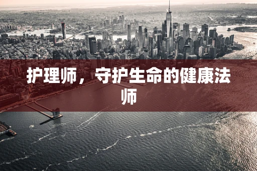 护理师，守护生命的健康法师