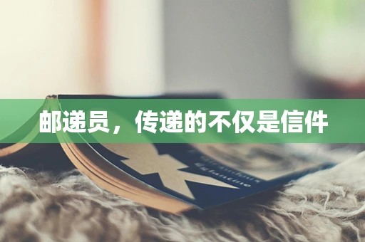 邮递员，传递的不仅是信件