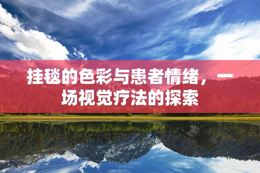 挂毯的色彩与患者情绪，一场视觉疗法的探索