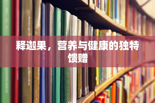 释迦果，营养与健康的独特馈赠