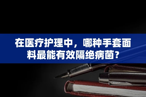 在医疗护理中，哪种手套面料最能有效隔绝病菌？