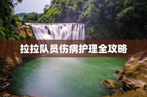 拉拉队员伤病护理全攻略