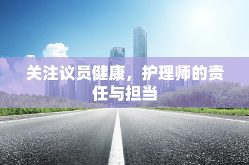 关注议员健康，护理师的责任与担当