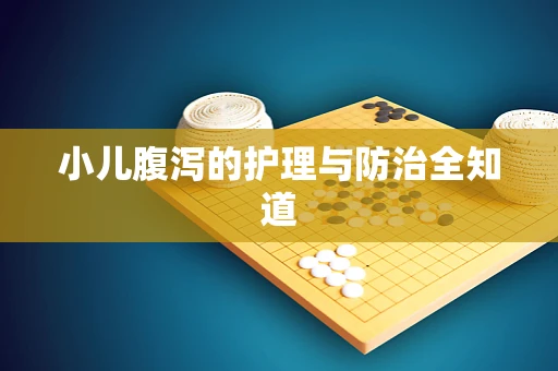 小儿腹泻的护理与防治全知道