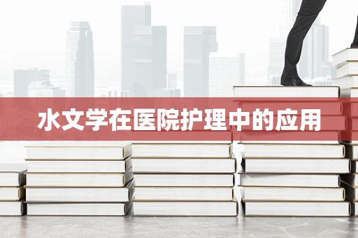 水文学在医院护理中的应用