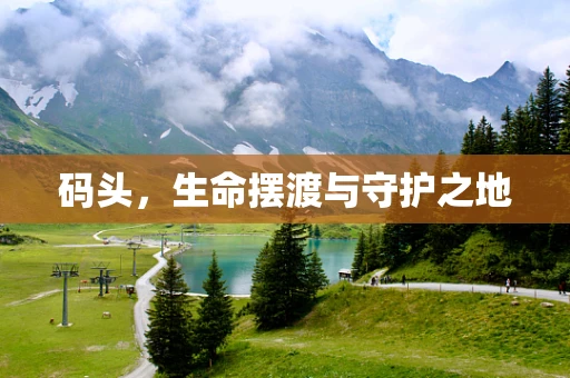 码头，生命摆渡与守护之地
