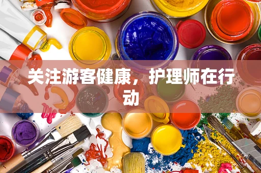 关注游客健康，护理师在行动