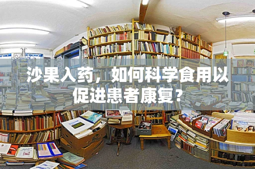 沙果入药，如何科学食用以促进患者康复？