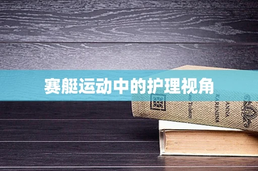 赛艇运动中的护理视角