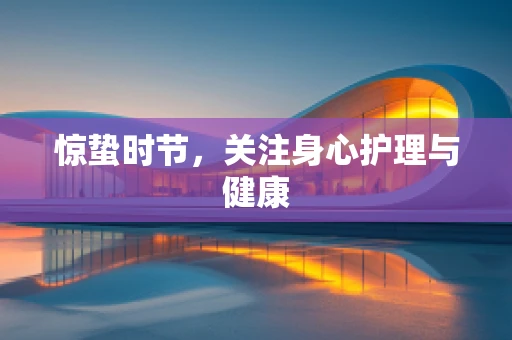惊蛰时节，关注身心护理与健康