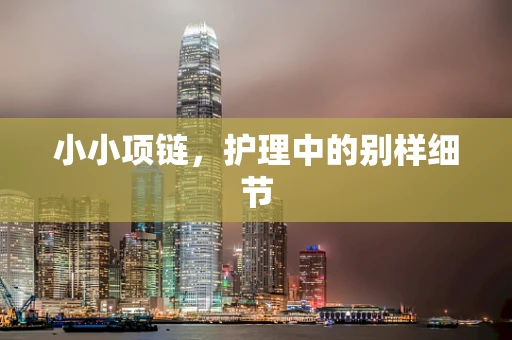 小小项链，护理中的别样细节