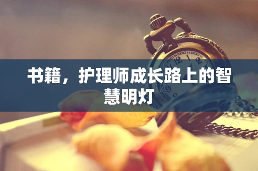 书籍，护理师成长路上的智慧明灯