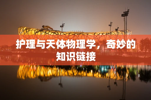 护理与天体物理学，奇妙的知识链接