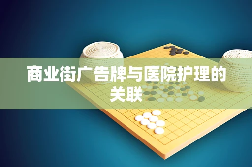 商业街广告牌与医院护理的关联