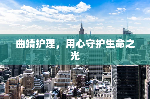 曲靖护理，用心守护生命之光