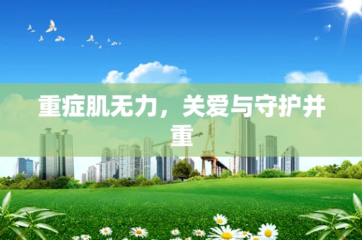 重症肌无力，关爱与守护并重
