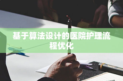 基于算法设计的医院护理流程优化