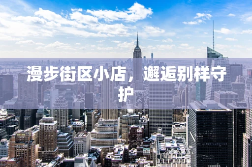 漫步街区小店，邂逅别样守护