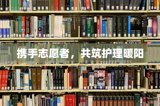 携手志愿者，共筑护理暖阳