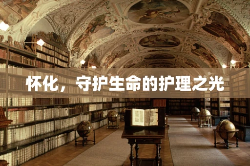 怀化，守护生命的护理之光