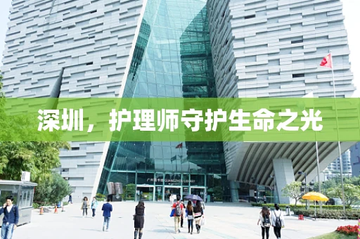 深圳，护理师守护生命之光