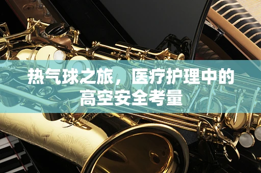 热气球之旅，医疗护理中的高空安全考量