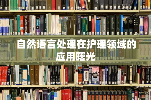 自然语言处理在护理领域的应用曙光