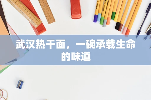 武汉热干面，一碗承载生命的味道