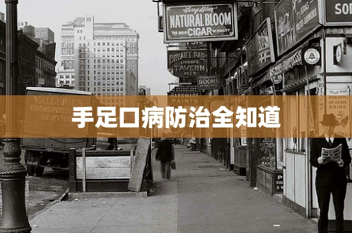 手足口病防治全知道