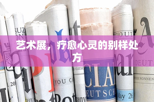 艺术展，疗愈心灵的别样处方