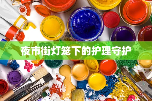 夜市街灯笼下的护理守护