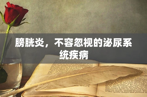 膀胱炎，不容忽视的泌尿系统疾病