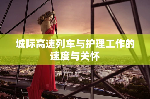 城际高速列车与护理工作的速度与关怀