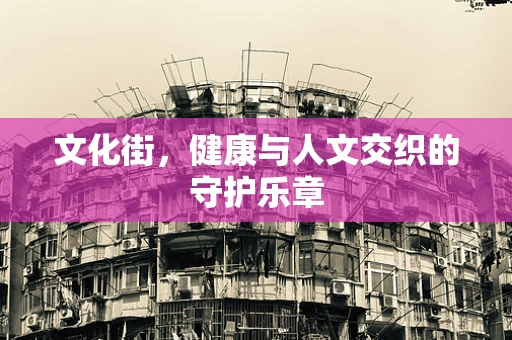 文化街，健康与人文交织的守护乐章