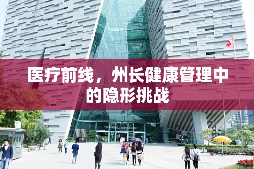 医疗前线，州长健康管理中的隐形挑战