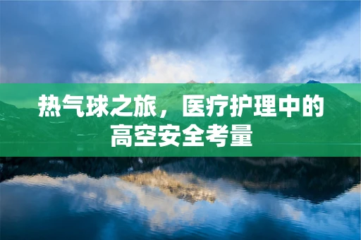 热气球之旅，医疗护理中的高空安全考量