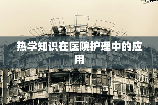 热学知识在医院护理中的应用