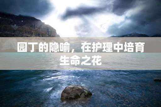 园丁的隐喻，在护理中培育生命之花