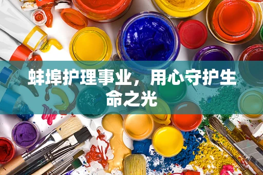 蚌埠护理事业，用心守护生命之光