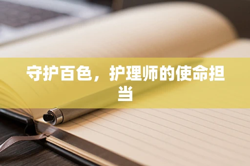 守护百色，护理师的使命担当