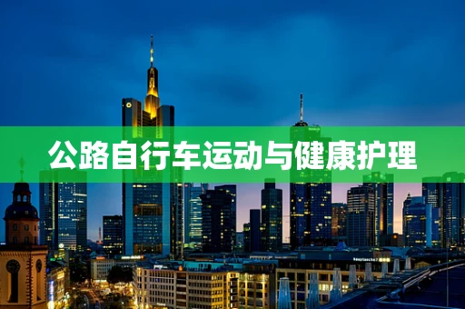 公路自行车运动与健康护理