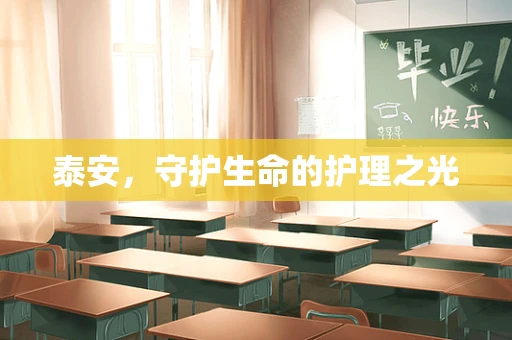 泰安，守护生命的护理之光