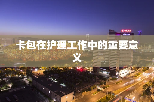 卡包在护理工作中的重要意义