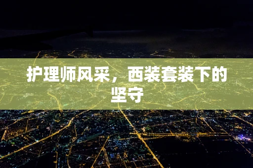 护理师风采，西装套装下的坚守