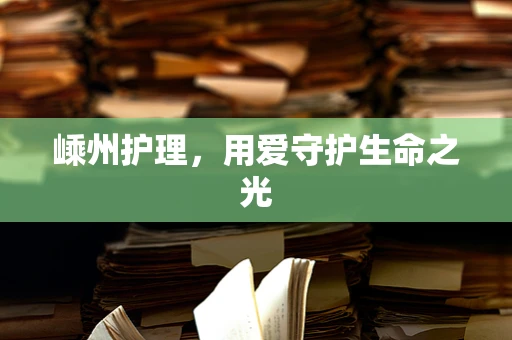 嵊州护理，用爱守护生命之光