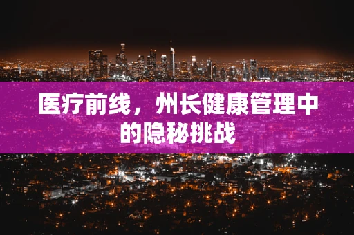 医疗前线，州长健康管理中的隐秘挑战